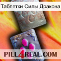 Таблетки Силы Дракона 38